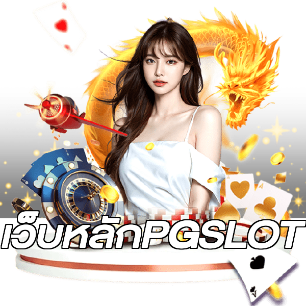 เว็บหลักPGSLOT