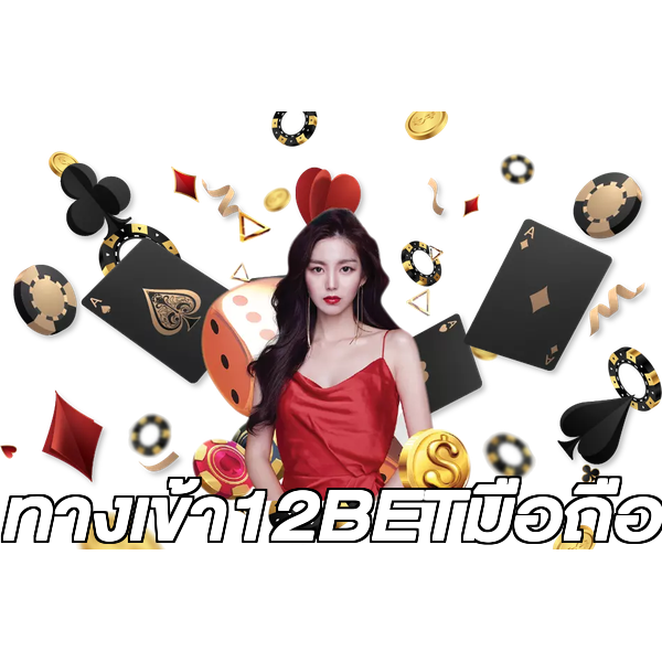 ทางเข้า12BETมือถือ