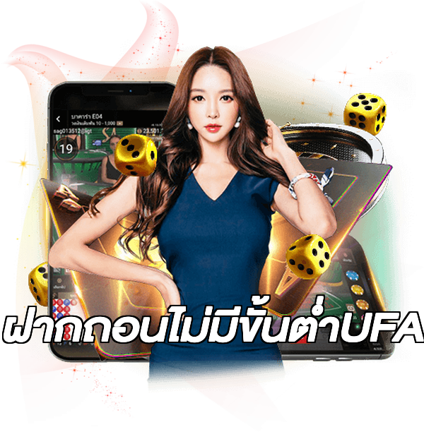 ฝากถอนไม่มีขั้นต่ําUFA