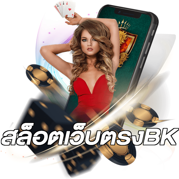 สล็อตเว็บตรงBK