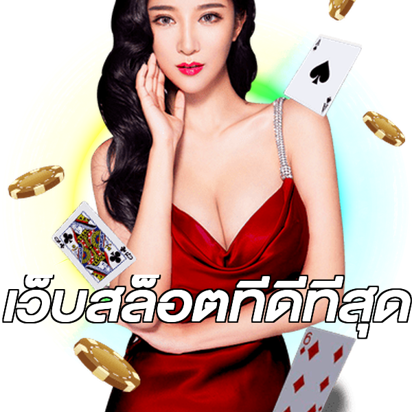 เว็บสล็อตที่ดีที่สุด