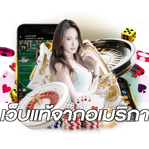 เว็บแท้จากอเมริกา