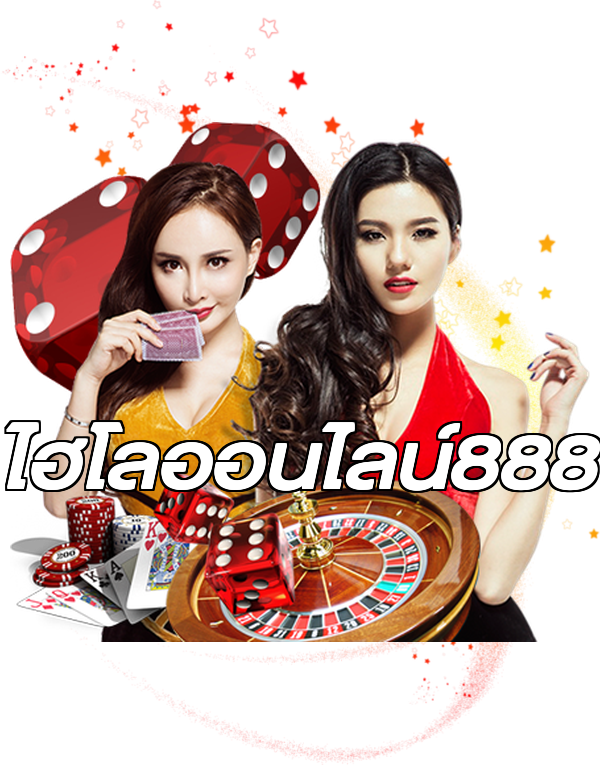 ไฮโลออนไลน์888