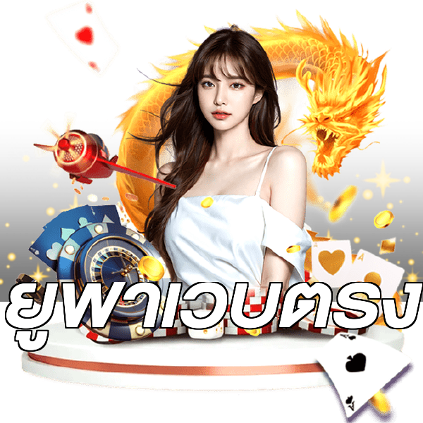 ยูฟ่าเว็บตรง