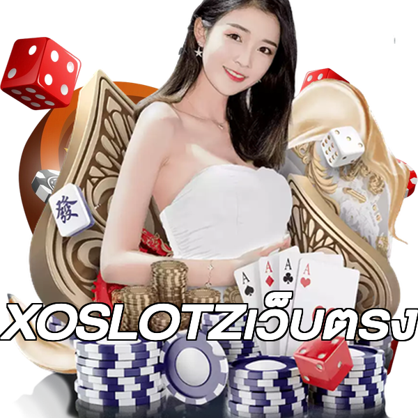 XOSLOTZเว็บตรง