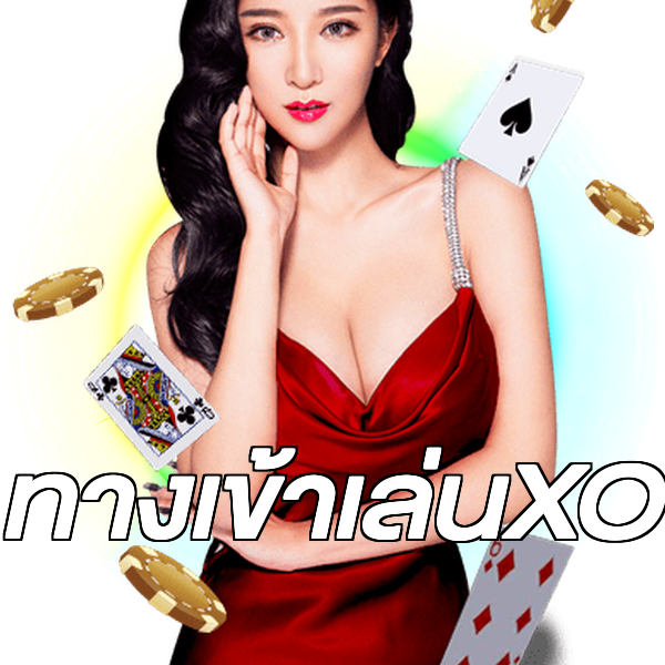 ทางเข้าเล่นXO