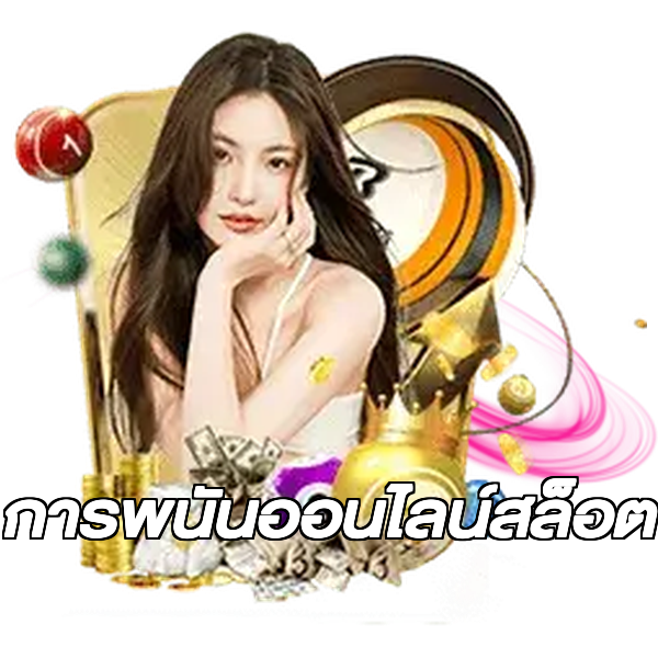 การพนันออนไลน์สล็อต