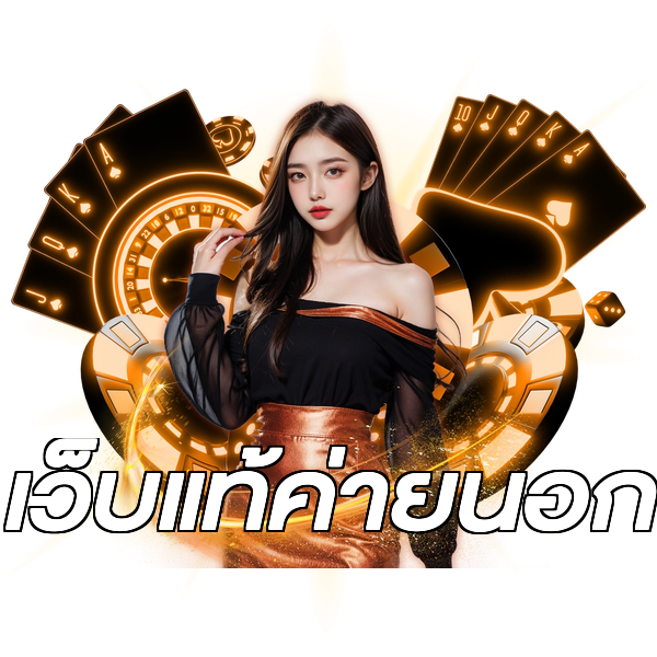 เว็บแท้ค่ายนอก