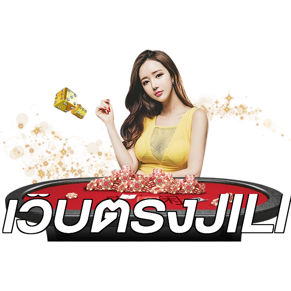 เว็บตรงJILI