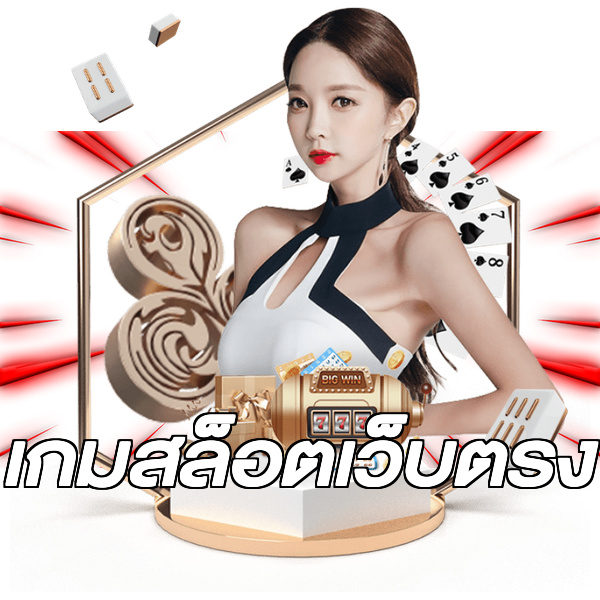 เกมสล็อตเว็บตรง