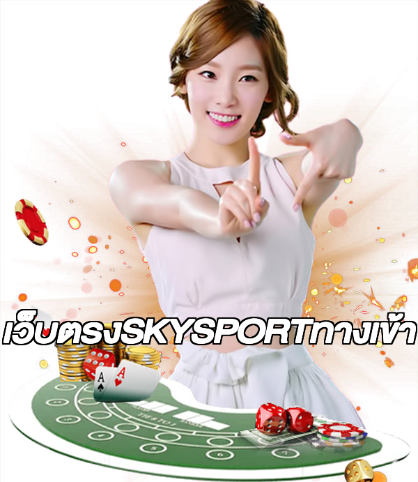 เว็บตรงSKYSPORTทางเข้า