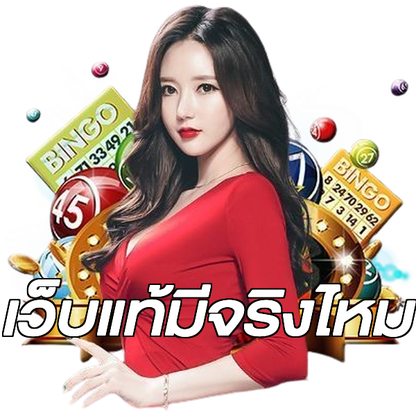เว็บแท้มีจริงไหม