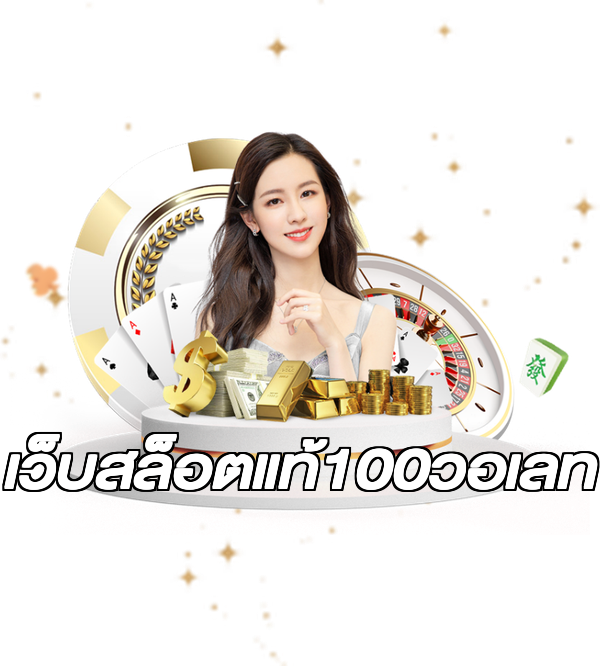 เว็บสล็อตแท้100วอเลท