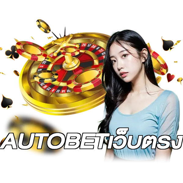 AUTOBETเว็บตรง