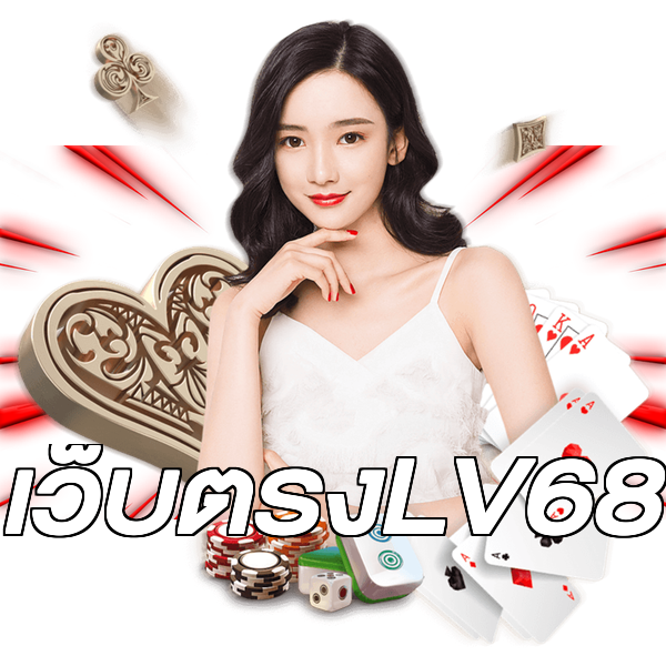 เว็บตรงLV68