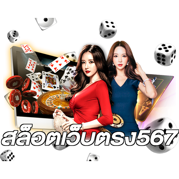 สล็อตเว็บตรง567