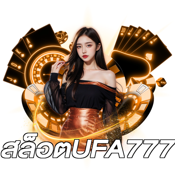 สล็อตUFA777