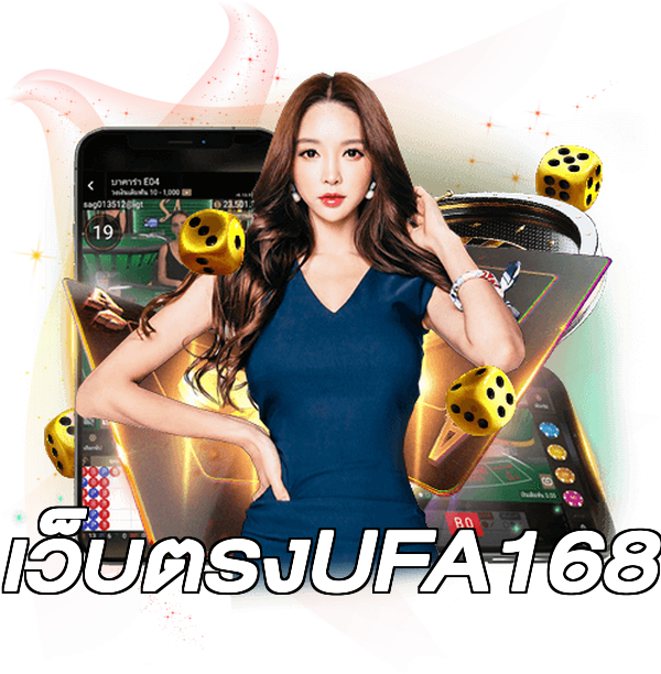เว็บตรงUFA168