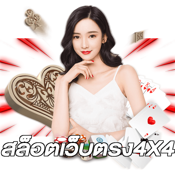 สล็อตเว็บตรง4X4