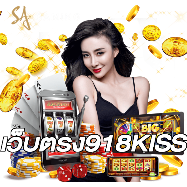 เว็บตรง918KISS