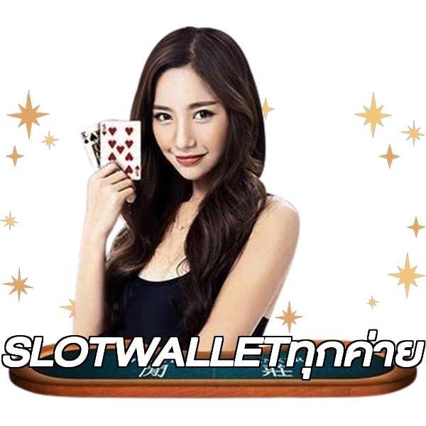 SLOTWALLETทุกค่าย