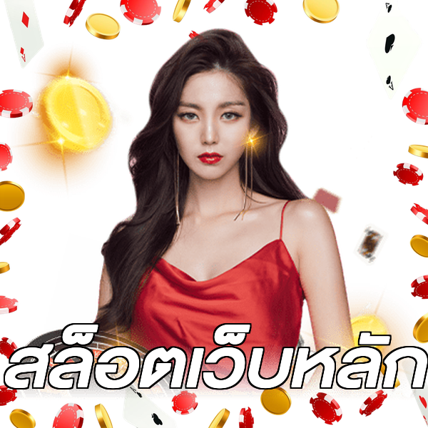 สล็อตเว็บหลัก