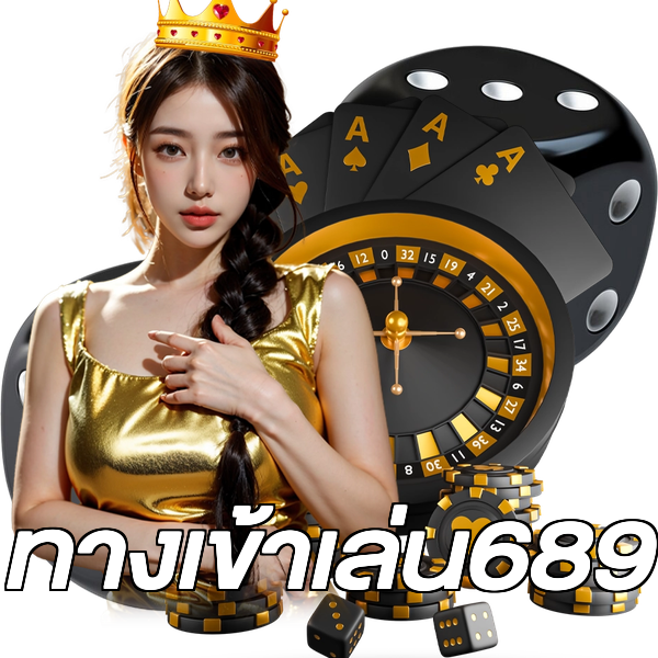 ทางเข้าเล่น689