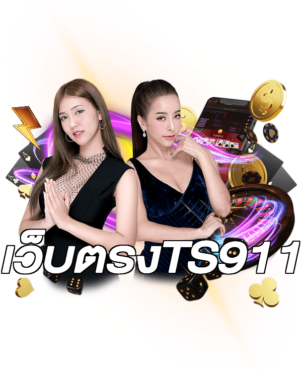 เว็บตรงTS911