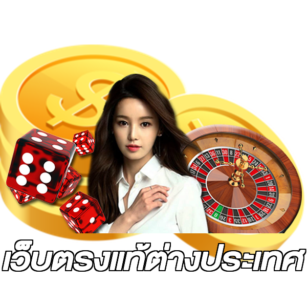 เว็บตรงแท้ต่างประเทศ