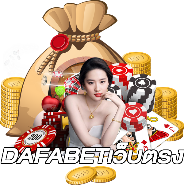 DAFABETเว็บตรง
