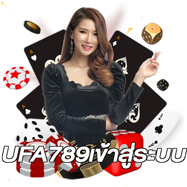 UFA789เข้าสู่ระบบ