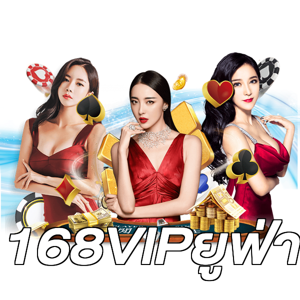 168VIPยูฟ่า