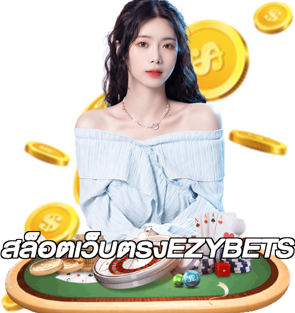 สล็อตเว็บตรงEZYBETS