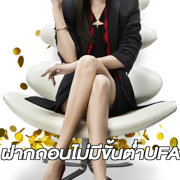 ฝากถอนไม่มีขั้นต่ําUFA
