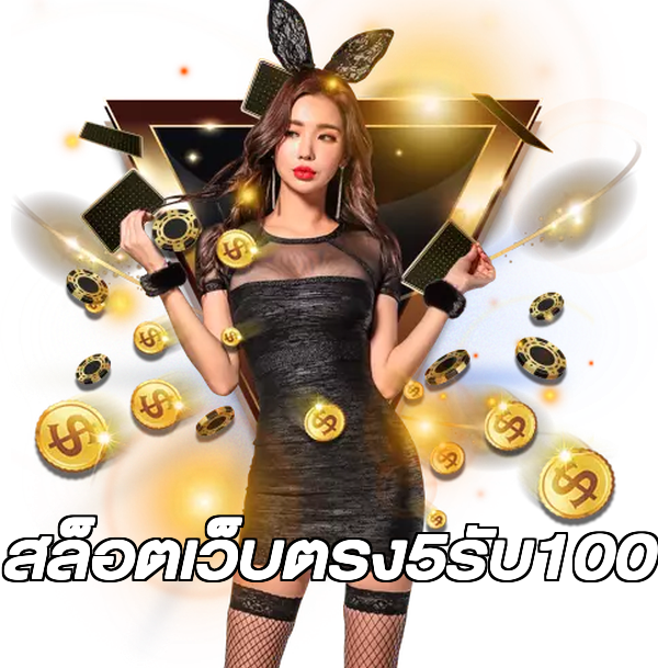 สล็อตเว็บตรง5รับ100
