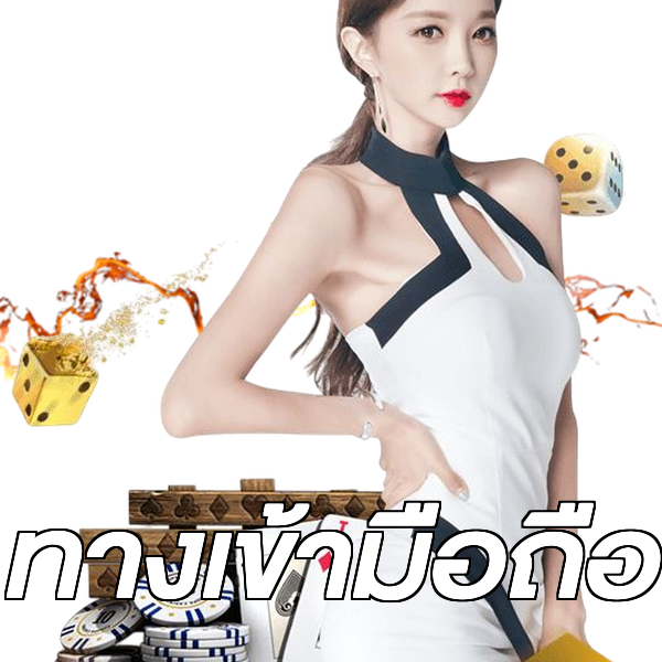 ทางเข้ามือถือ
