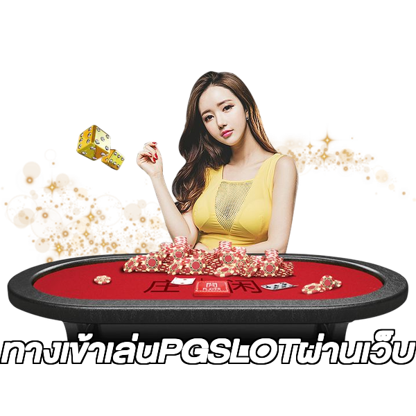 ทางเข้าเล่นPGSLOTผ่านเว็บ