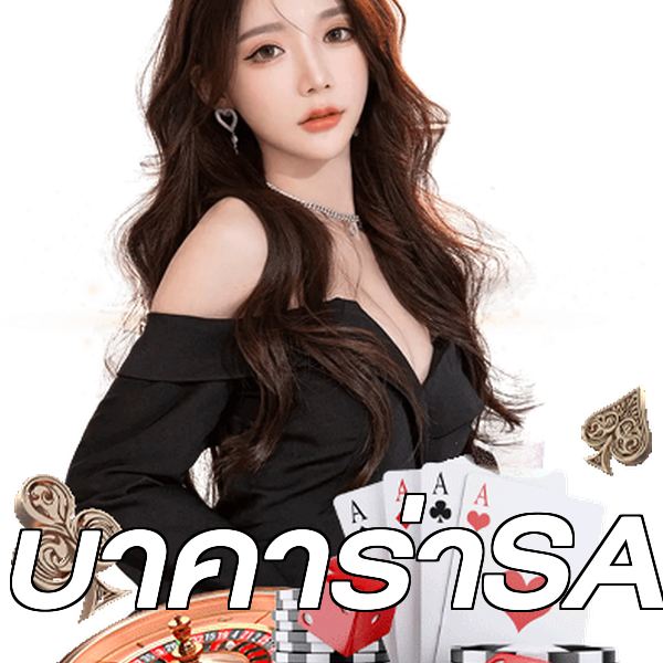บาคาร่าSA