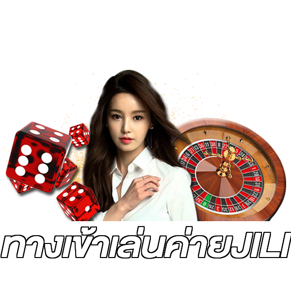 ทางเข้าเล่นค่ายJILI