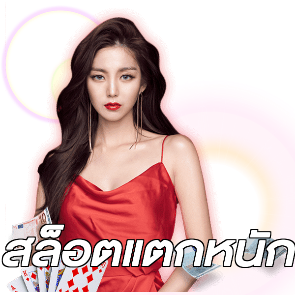 สล็อตแตกหนัก