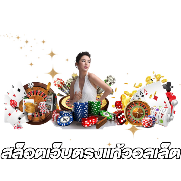สล็อตเว็บตรงแท้วอลเล็ต