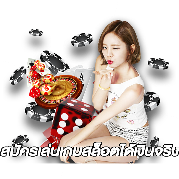 สมัครเล่นเกมสล็อตได้เงินจริง